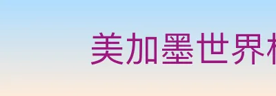 美加墨世界杯下注入口 logo
